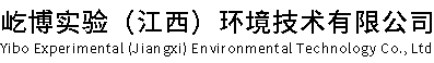屹博实验（江西）环境技术有限公司
